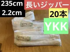 YKK ロングジッパー、合計20個、白, ファスナー, DIY, 縫製、工業