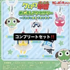ケロロ軍曹 めじるしアクセサリー 〜どうぶつ変身であります〜 全5種フルコンプ
