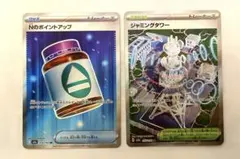 ポケモンカード Nのポイントアップ & ジャミングタワー