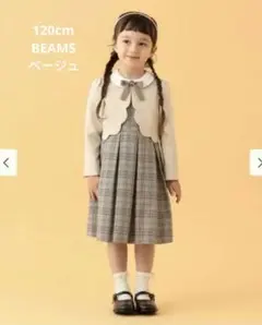 【新品未使用】BEAMS mini セレモニーワンピース＋ボレロベージュ 120