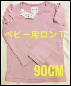 BRANSHES ベビー用Tシャツ 長袖 90cm ベビー用ロンＴ