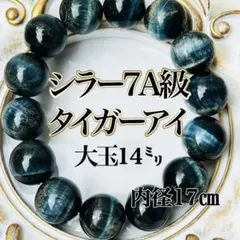 金運爆裂！ ブルータイガーアイ ブレスレット 大玉１4㍉ 虎目石 シラー強い