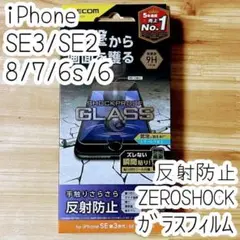 iPhone SE3・SE2・8・7・6s SHOCKPLOOFガラスフィルム