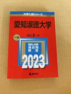 愛知淑徳大学 一般入試対策 2023