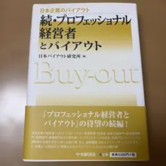 続・プロフェッショナル経営者とバイアウト