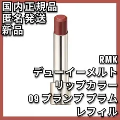レフィル RMK デューイーメルト リップカラー 09 プランプ プラム