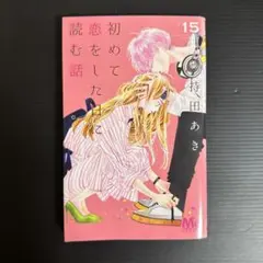 2025年最新】初めて恋をした日に読む話の人気アイテム - メルカリ