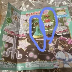 カードキャプターさくら カプセルドレスコレクション　2種類