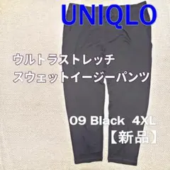 ユニクロ　ウルトラストレッチスウェットイージーパンツ　ブラック　4XL　【新品】