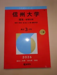 2026年最新】信州大学問題集の人気アイテム - メルカリ