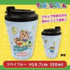 クレヨンしんちゃん フラップ式ステンレスタンブラー２　スカイブルー