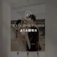 まりあ様専用 A2 ウェルカムボード 結婚式 パネル ウェルカムスペース