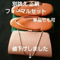 別誂え 和装正絹フォーマルバッグ & 揃いの草履