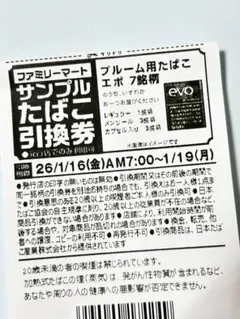 ファミリーマ ートサンプルたばこ引換券　8枚
