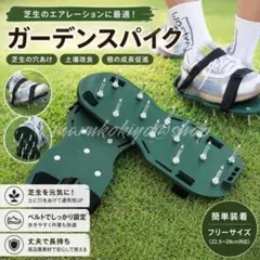 芝生スパイク ガーデンスパイク エアレーション 芝生 穴あけ 園芸 シューズ