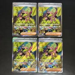 SR カナリィ 219/193 4枚セット