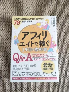 アフィリエイトで稼ぐ 1年目の教科書