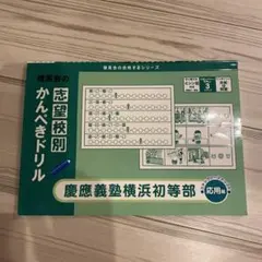 ジャック　慶應横浜初等部クラス　年中一年間分シラバス+メモ 2025年最新】慶応義塾横浜初等部の人気アイテム - メルカリ