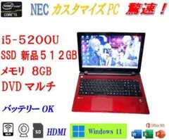 NEC 驚速PC i5/SSD512GB新品/メモリ８GB/DVDマルチ