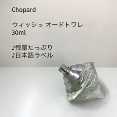 ショパール　ウィッシュ オードトワレ　♪たっぷり日本語ラベル　30mlのサムネイル