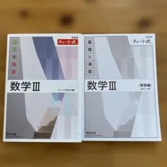数学III チャート式 解答編 セット