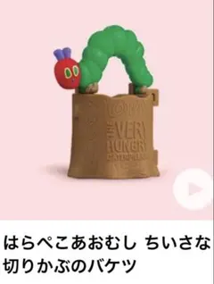 新品 ハッピーセット はらぺこあおむし ちいさな切りかぶのバケツ マクドナルド