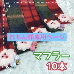 専用ページ【クリスマスサンタマフラー赤緑】鈴付きトリミングチョーカー10本×4