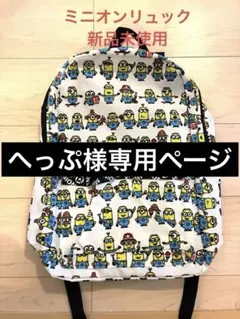 ミニオンリュック　新品未使用