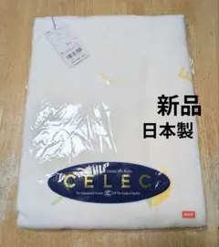 新品　CELEC 　セレク　毛布　 定価8400　フーセンウサギ　日本製　品質良