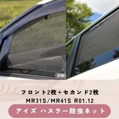 ハスラー 防虫ネット アイズ AIZU MR31S MR41S フロントセカンド