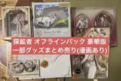 第五人格 探鉱者 オフラインパック 豪華版 グッズまとめ売り