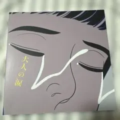 マカロニえんぴつ 大人の涙