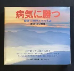 生長の家 講話CD 新版 病気に勝つ 谷口雅春 2枚組 解説書付き⁠ 生長の家 講話CD 新版 病気に勝つ 谷口雅春 2枚組 解説書付き⁠ - メルカリ