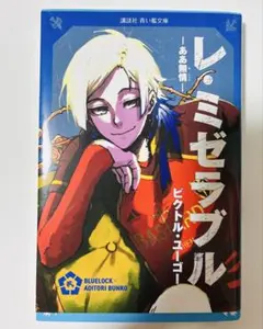 ブルーロック ミヒャエルカイザー レミゼラブル 青い鳥文庫 特典