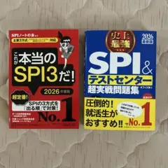 これが本当のSPI3だ2026年度版☆史上最強SPI&テストセンター超実戦問題集