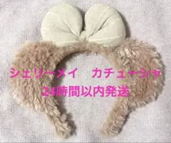 ディズニー シェリーメイ　カチューシャ　ダッフィーフレンズ ディズニーシー
