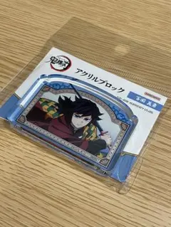 鬼滅の刃 無限城編 冨岡義勇 アクリルブロック