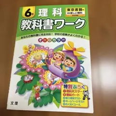 教科書ワーク 理科 6年 東京書籍版 文理 小学生 問題集のサムネイル