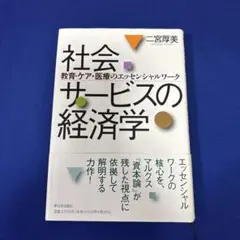 社会サービスの経済学 : 教育・ケア・医療のエッセンシャルワーク