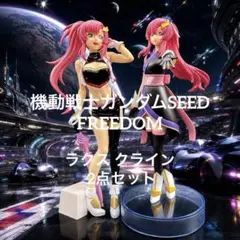 ガンダムSEED FREEDOM フィギュア ラクス クライン 2点セットのサムネイル