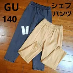 GU ストレッチシェフパンツ 140サイズ 　ベージュ　ブラック　デニム