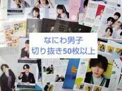なにわ男子 DUET 2025年11月号 含む雑誌切り抜き 50枚 以上