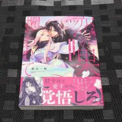 恋の果てまで、夜闇の王に攫われて 1