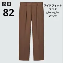 UNIQLO UniqloUワイドフィットタックジャージーパンツブラウン　82