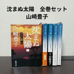 【山崎豊子】沈まぬ太陽 文庫本 【全5冊セット】全巻