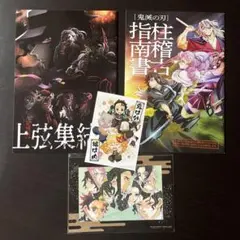 鬼滅の刃 上弦集結本 柱稽古指南書　2冊セット　カード　イラストボード