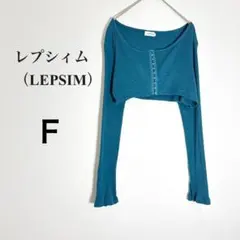 レプシィム カーディガン ショート丈 ボレロ リブ フロントホック ブルーフリーのサムネイル