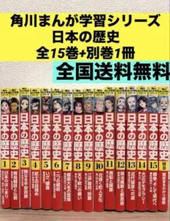 【全16冊セット】角川学習漫画シリーズ　日本の歴史全巻セット　15巻+別巻1冊