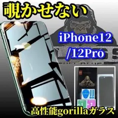 【プライバシー保護】iPhone12/12Pro高性能覗き見防止ガラスフィルム