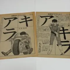 大友克洋『アキラ』AKIRA 連載時の扉絵切り抜きスクラップ【第5回 2